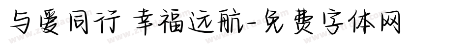 与爱同行 幸福远航字体转换